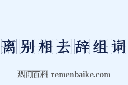 离别相去辞组词是什么意思的图片